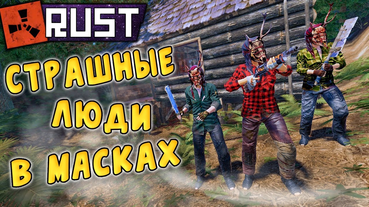 RUST - Большое Приключение в Лесу. Моя Безумная Команда. От Гоинг Дипа до Рейда.