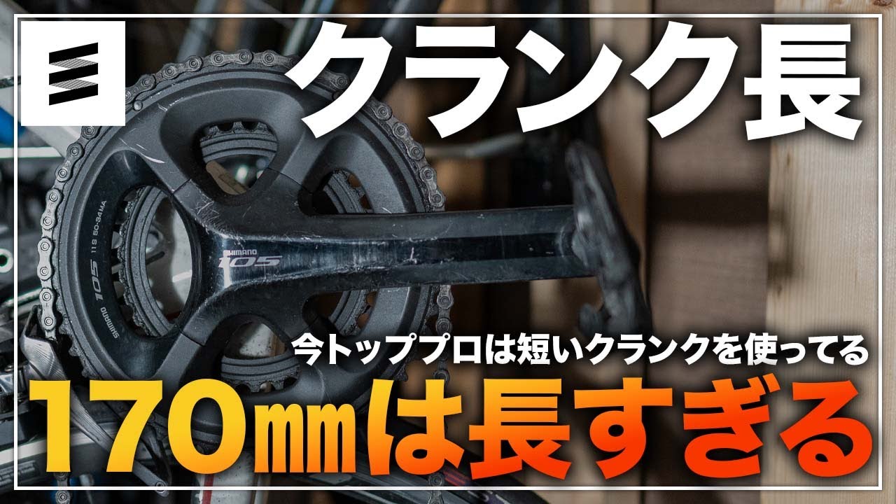 身長176cmのトッププロが165mmのクランク使ってるけど、日本人はまだ170mmのクランク使うの？