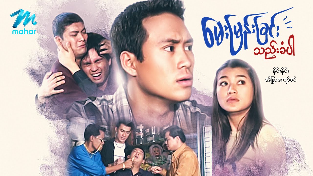 မြန်မာဇာတ်ကား စ/ဆုံး - မေးမြန်းခြင်းသည်းခံပါ - နိုင်းနိုင်း ၊ အိန္ဒြာကျော်ဇင်