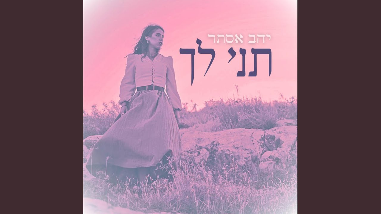 תני לך