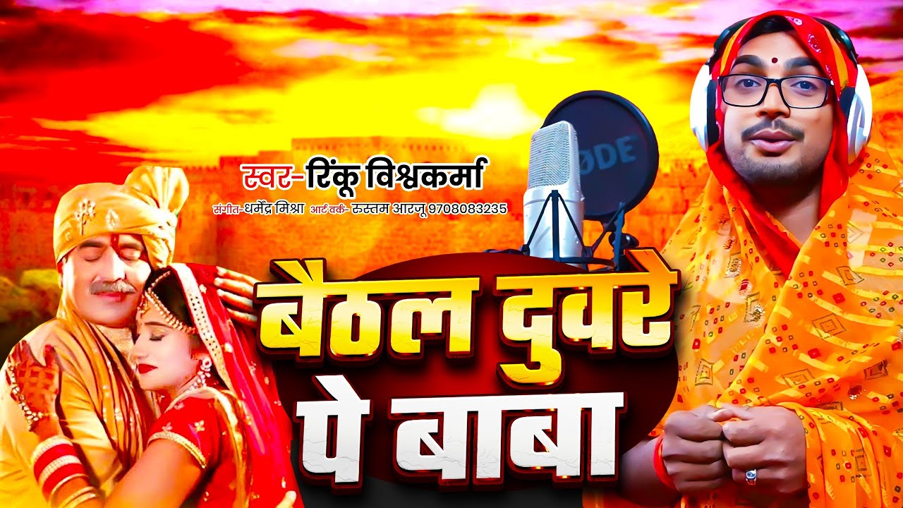 बैठल दवरे पे बाबा | दहेज गीत| रिंकू विस्वकर्मा  #langadibua
