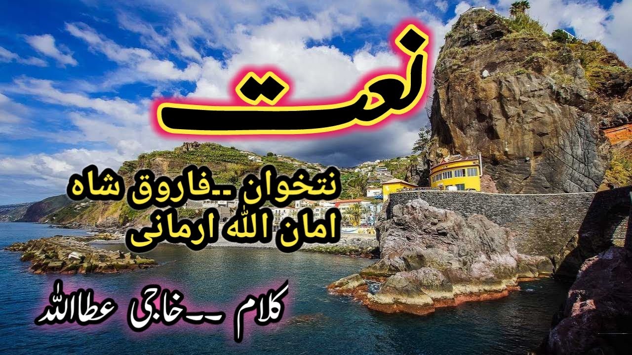 Pashto naat  2020 | farooq sha aman ullah  |  پشتوں نعت شریف ارمان مے پسی زڑکہ