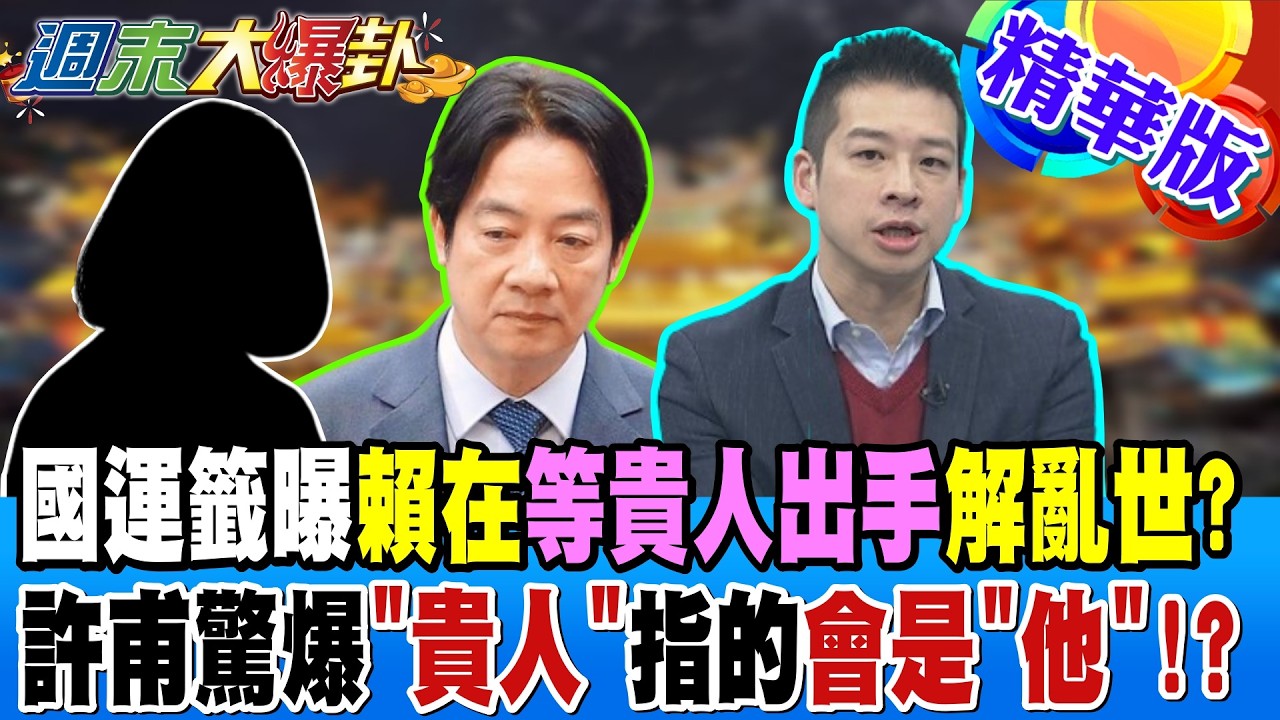國運籤曝賴在等貴人出手解亂世?許甫驚爆