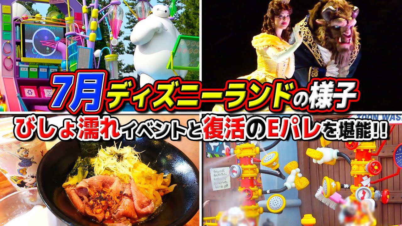 【7月は盛り沢山??】新びしょ濡れイベントと完全復活のEパレを堪能した日!!冷やし麺を添えて / 東京ディズニーランド