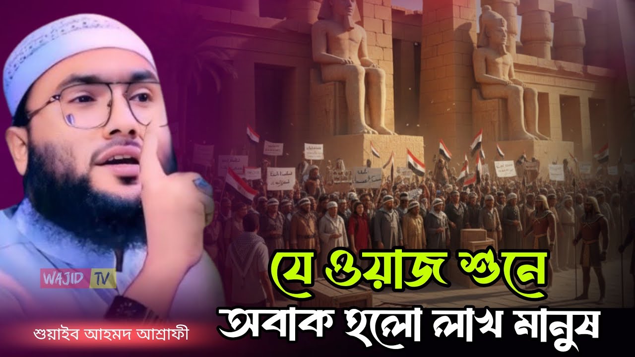 যে ওয়াজ শুনে অবাক হলো লাখ মানুষ || ক্বারী শুয়াইব আহমদ আশ্রাফী || Qari Shuaib Ahmed Ashrafi waz 