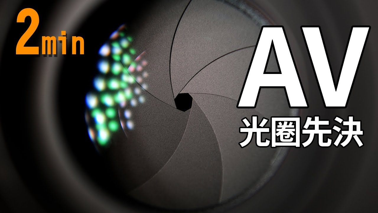 【2min教學】#026  AV模式光圈先決