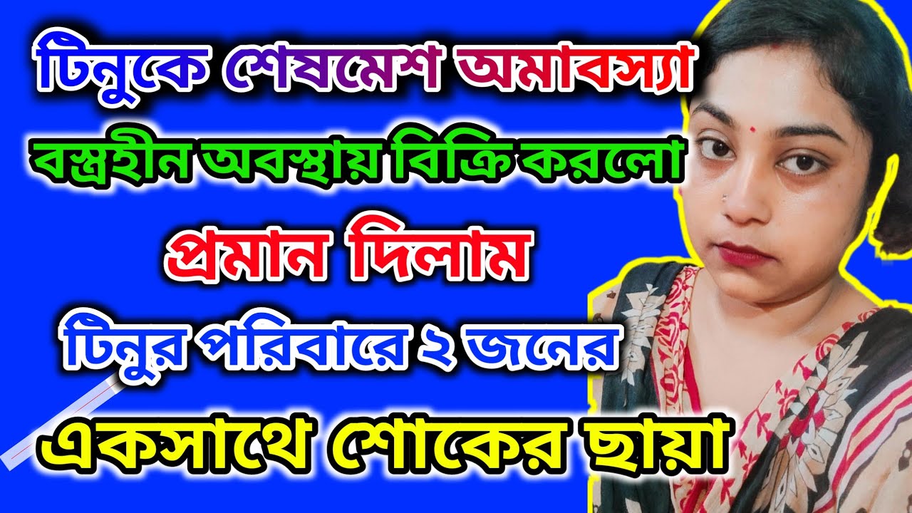টিনুকে বস্ত্রহীন অবস্থায় অমাবস্যা বিক্রি করলো দেখো 🤔টিনুর পরিবারে ২ জনের শোকের ছায়া 🤔#tinavlogs 
