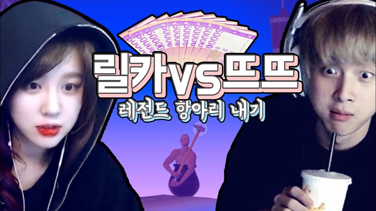 릴카VS뜨뜨뜨뜨 역대급 전설의 내기! 항아리 게임 하이라이트 Getting Over It