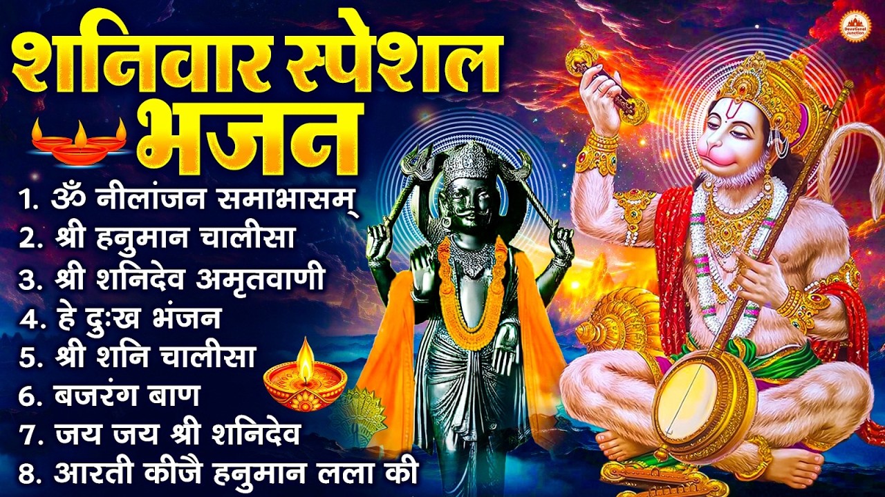 शनिवार स्पेशल भजन : ॐ निलांजन समाभासं, ॐ हं हनुमंते नमो नमः, श्री शनिदेव हनुमान चालीसा व आरती