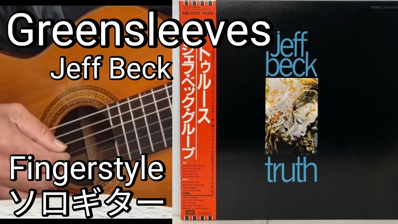 【Greensleeves 】 グリーンスリーブス　ジェフベック追悼　Legendary guitarist Jeff Beck dies at 78　FingerStyle ソロギター