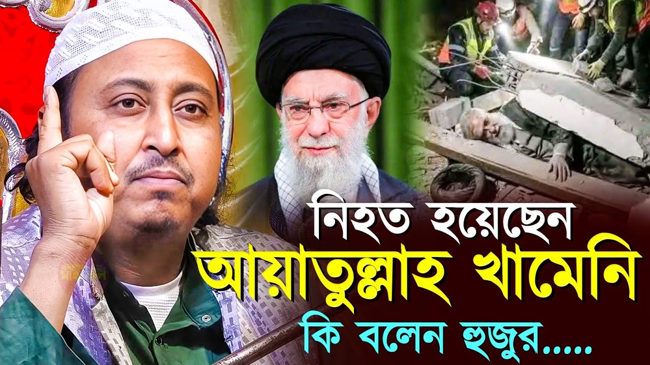 ইরানের নেতা আয়াতুল্লাহ আলী খামেনি নি!হ!ত | Khamenei | Iran | Qari Yasin Ali Waz | কারী ইয়াসিন জলসা