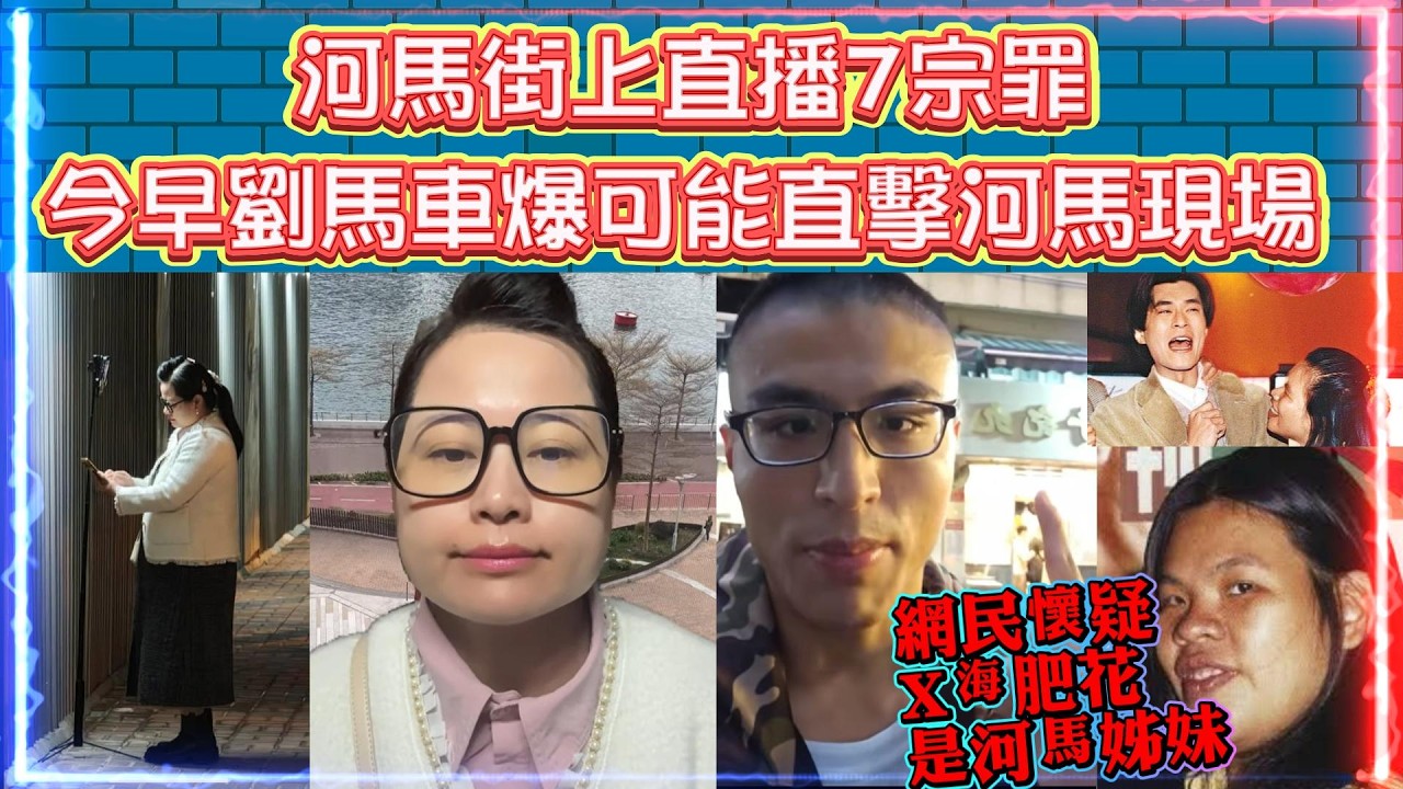 河馬街上直播7宗罪 | 今早劉馬車爆可能直擊河馬現場 | 網民懷疑X海肥花是河馬姊妹
