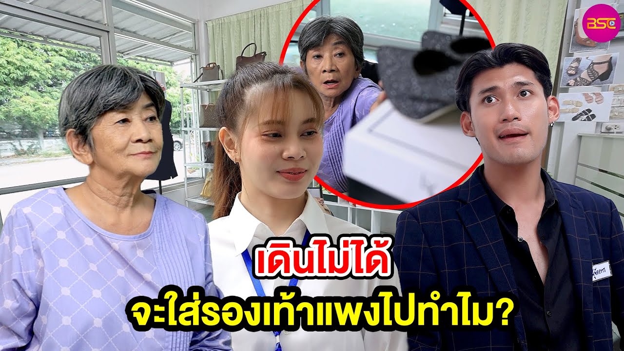 เดินไม่ได้จะใส่รองเท้าแพvไปทำไม? - (หนังสั้น) - BSC Films