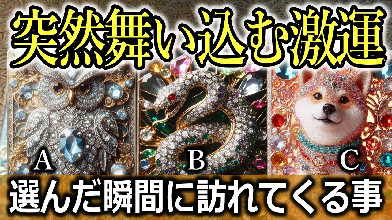 すぐ！選んだ瞬間の変化が🌟突然舞い込む激運🌈タロット占い🔮