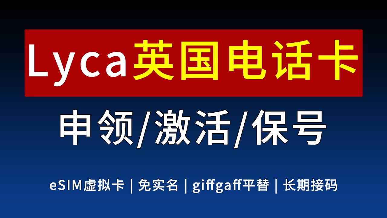 Lyca英国eSIM电话卡申领流程｜免实名eSIM | 错过giffgaff | 年费15元保号 | 短期0成本保号