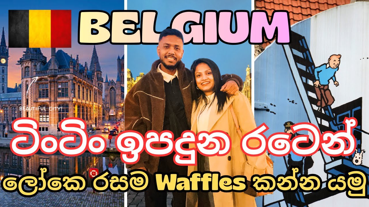 Things to do in Belgium | අපිව පොඩිකාලෙට අරගෙන ගියපු නගරය 🇧🇪