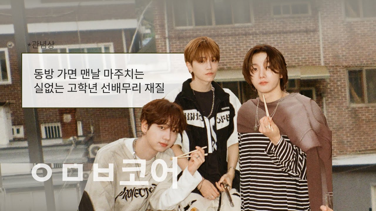 [보넥도] ㅇㅁㅂ코어