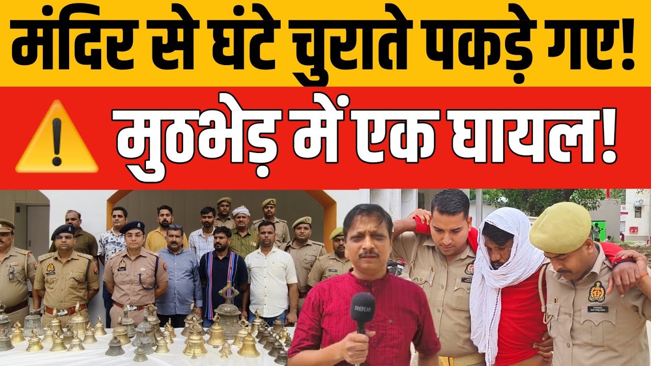 Jaunpur News: मंदिरों में घंटा चुराने वाले तीन चोर दबोचे | मुठभेड़ में खुलासा