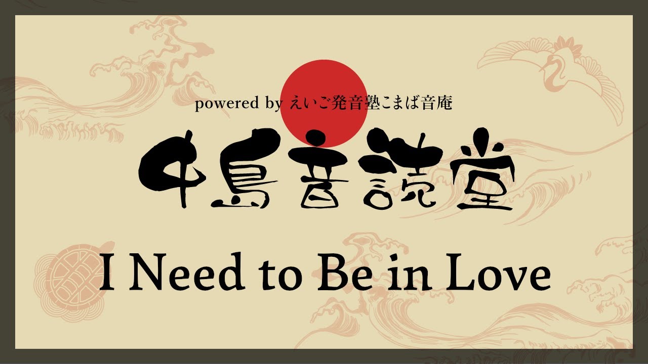 【洋楽歌詞音読】I Need to Be in Love（青春の輝き）/ Carpenters｜中島音読堂#21