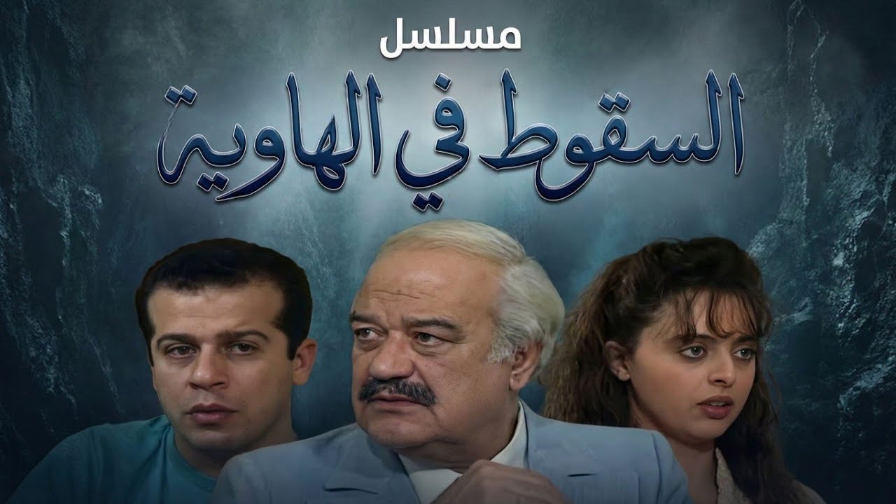 مسلسل السقوط في الهاوية | الحلقة الأولى 