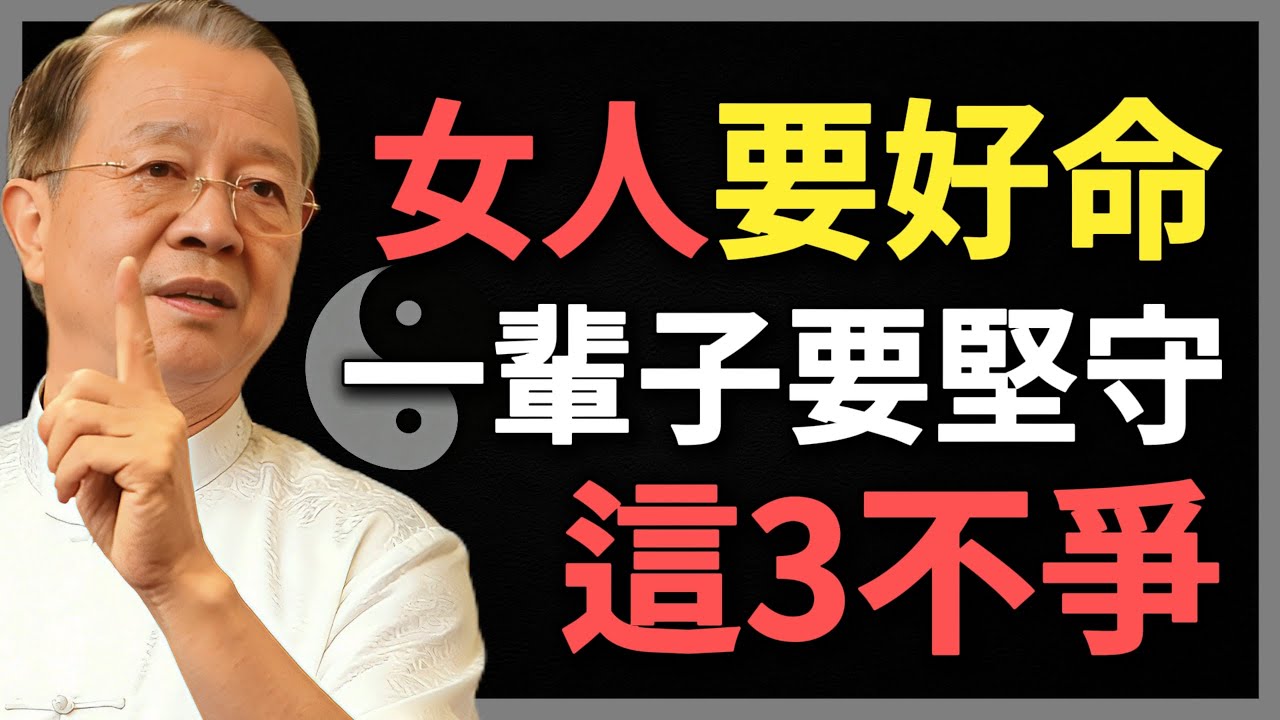 越活越好命的女人，一輩子有「3不爭」，做到一個就了不起！#曾仕強 #人生智慧 #命理 #哲學 #易經 #正能量