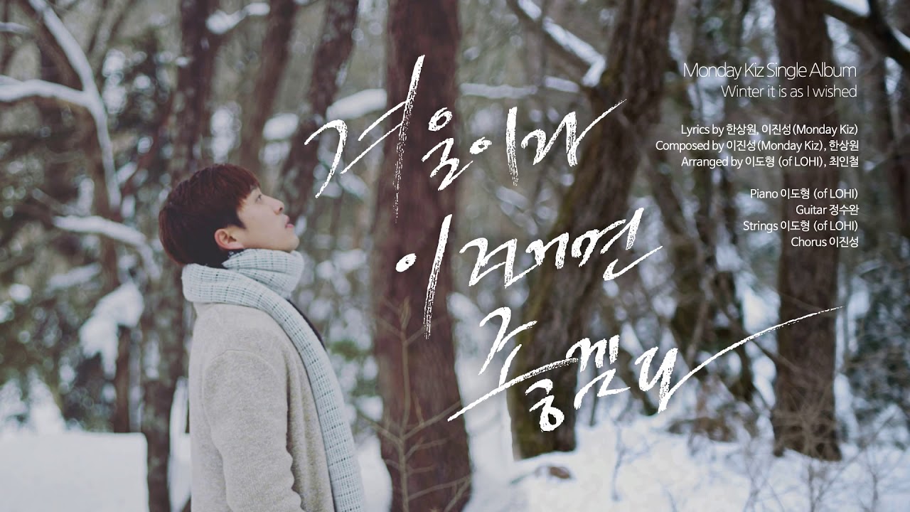 [Official Audio] 먼데이 키즈 - 겨울이라 이런 거면 좋겠다 (Monday Kiz - Winter it is as I wished)