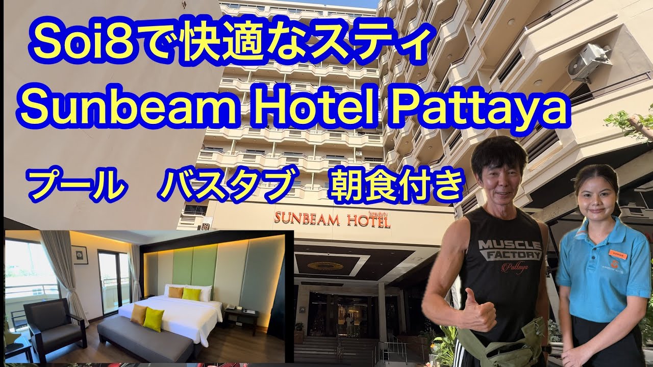 Pattaya Hotel Soi8で快適なスティをするならこのホテル　プール　バスタブ　朝食付き　サンビーム ホテルパタ Sunbeam Hotel Pattaya