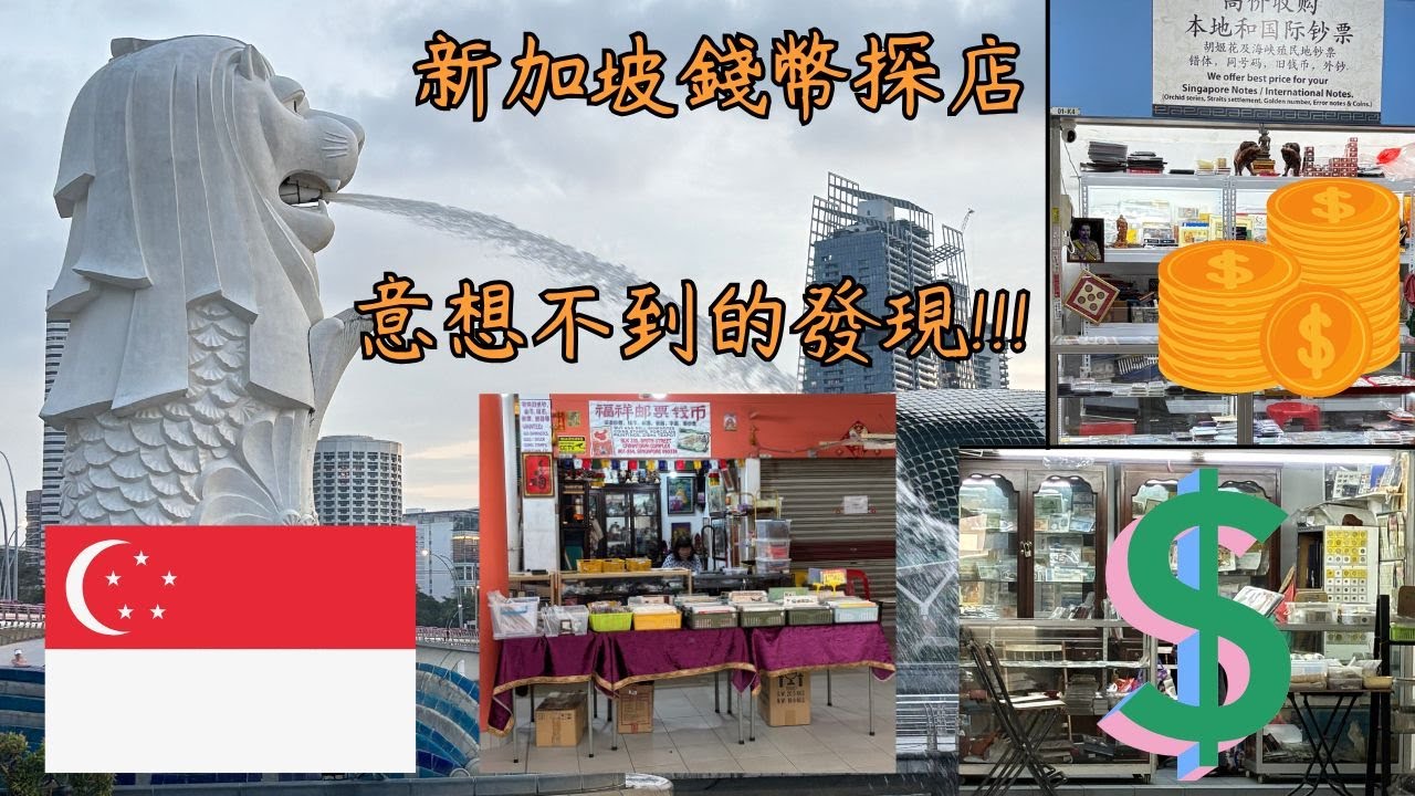 🇸🇬新加坡錢幣探店 | 竟然有意想不到的發現紀錄| Singapore | 郵票 | 錢幣 | 郵票 | 貨幣 | 紙鈔 | 硬幣 | 收藏 | Coin Shop | CC字幕