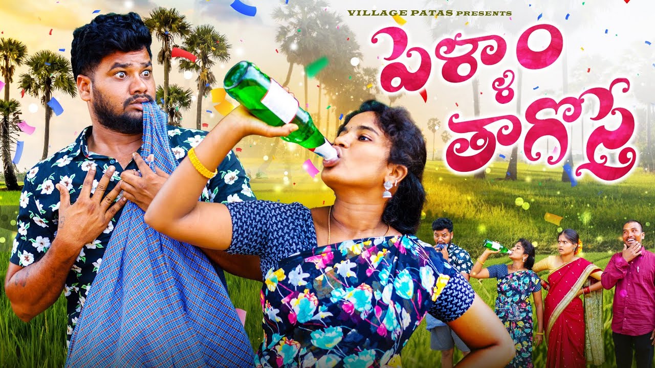 పెళ్ళాం తాగొస్తే 🤪🍻| PELLAM THAGOSTE | VILLAGE PATAS ANIL HARITHA COMEDY VIDEO #comedy #villagepatas
