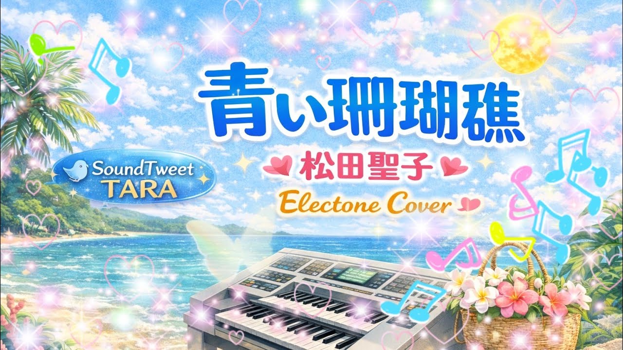 青い珊瑚礁/松田聖子🎹エレクトーンで弾いてみた｜Grade5