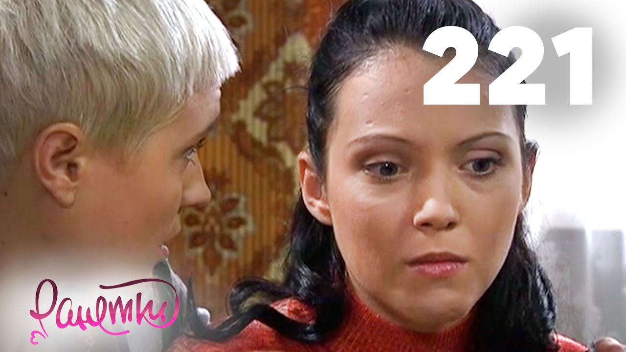 Ранетки | Сезон 5 | Серия 221