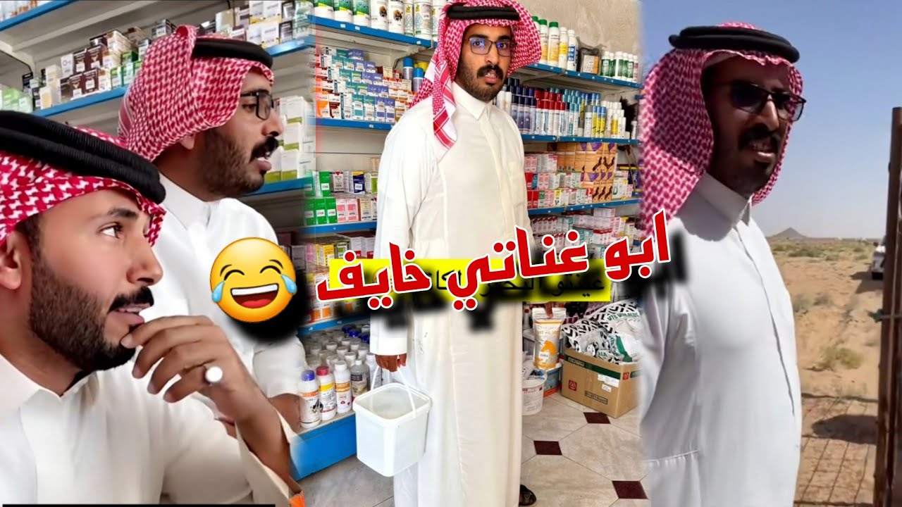 ناقه ابو غناتي مريضه و ابو حشر يضحك عليه بسبب اللي سواه