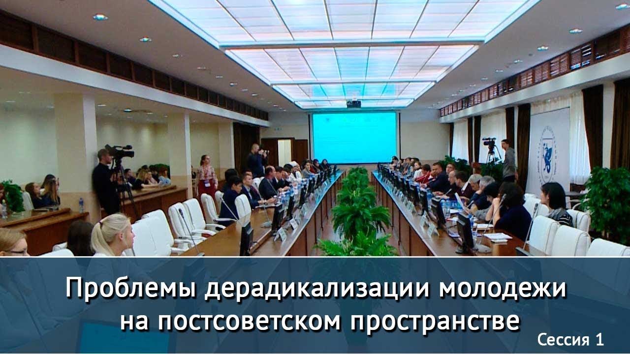 Ислам в мультикультурном мире. Проблемы дерадикализации молодежи. Часть 5