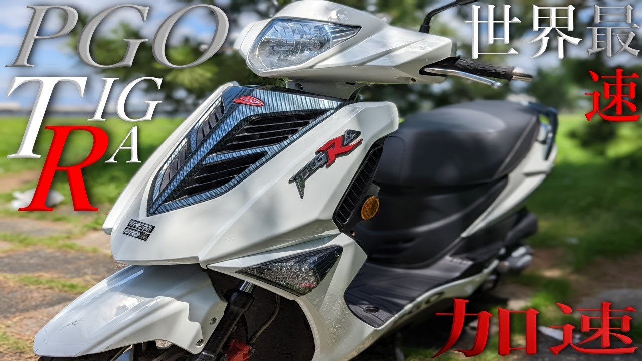 【PGO】ティグラ TIGRA125は本当に最速の125ccなのか？0-60km/hの加速と最高速を検証してみた！