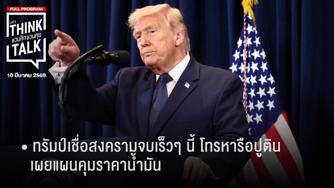 ชวนคิดชวนคุย 10-03-69
