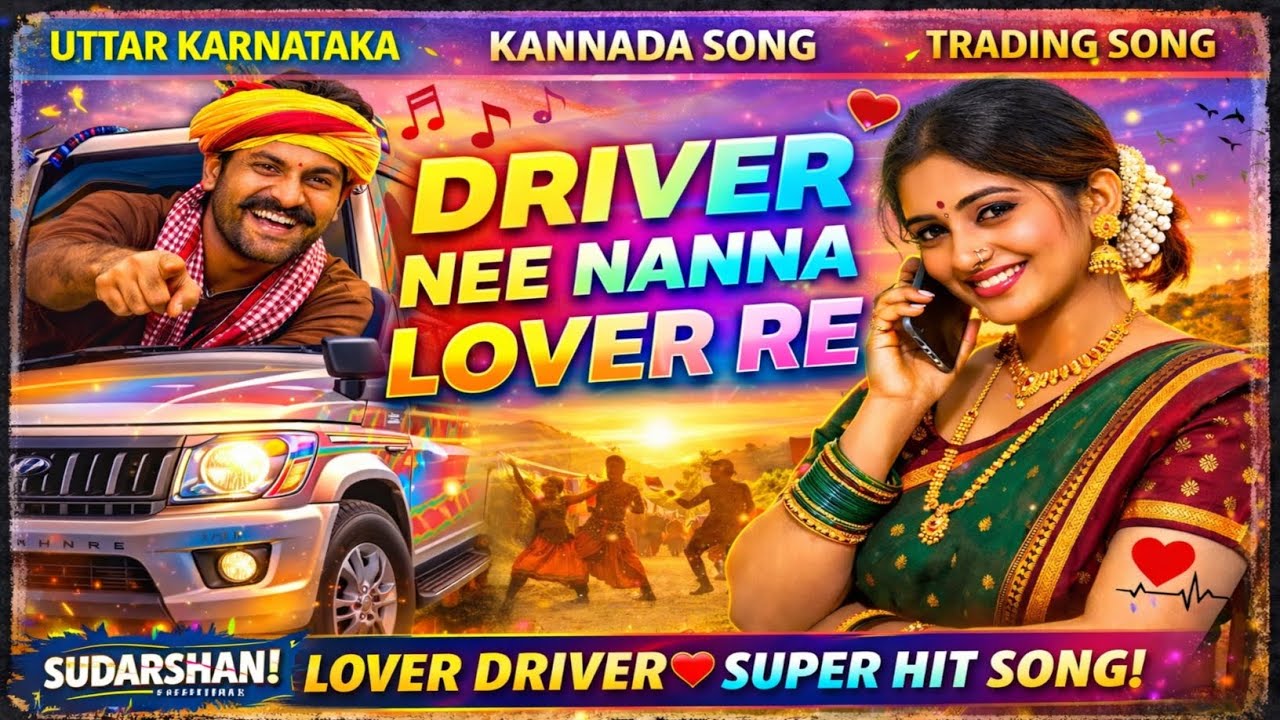 ಡ್ರೈವರ್ ನೀ ನನ್ನ ಲವ್ವರ್ DRIVER NEE NANNA LOVER RE | UTTAR KARNATAKA KANNADA SONG