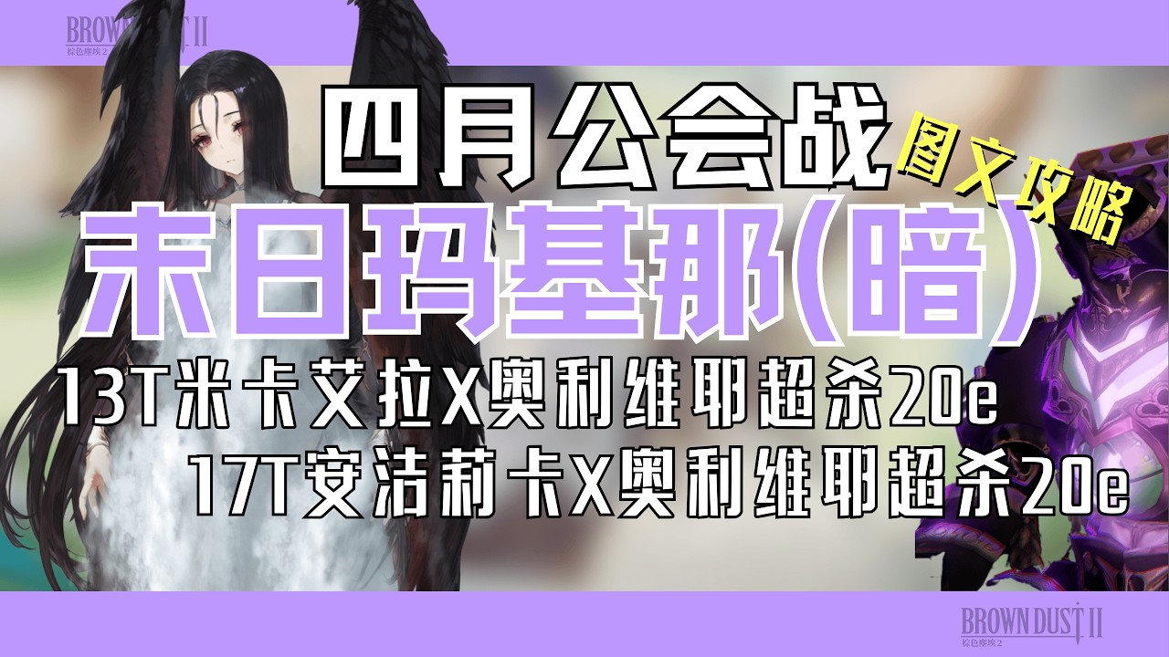 四月公會戰末日瑪基娜圖文攻略【棕色塵埃2】13T/17T雙隊超殺20e，安傑麗卡/奧利維耶/米卡艾拉軸