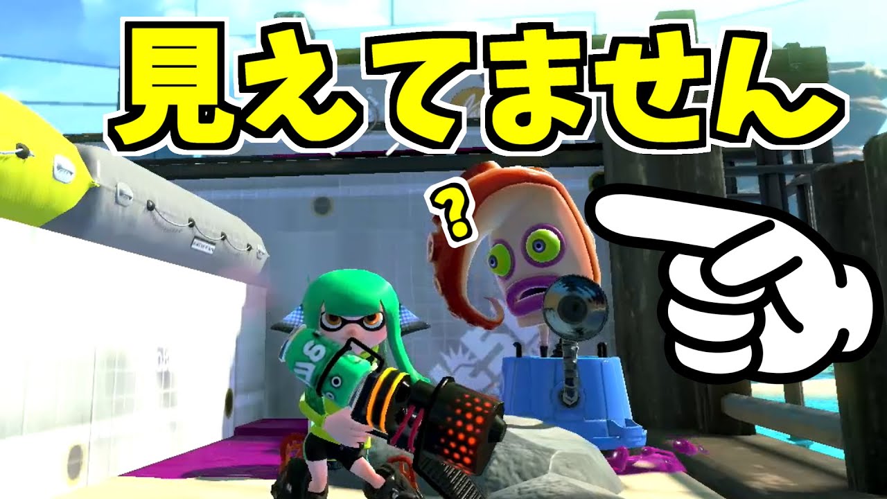 スプラトゥーン2】ある方法でこの敵から見えなくなります！ スプラ小ネタ