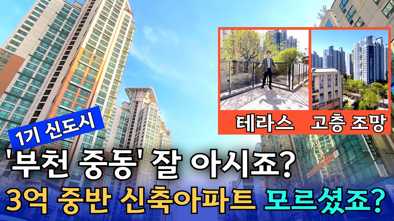 [부천 신축아파트] 중동 신도시 3억 중반! 일반 분양 아니라서 모르셨죠? 실입주금 2천만원 부터 상담해주세요😍 테라스와 영구조망권 가능한 아파트