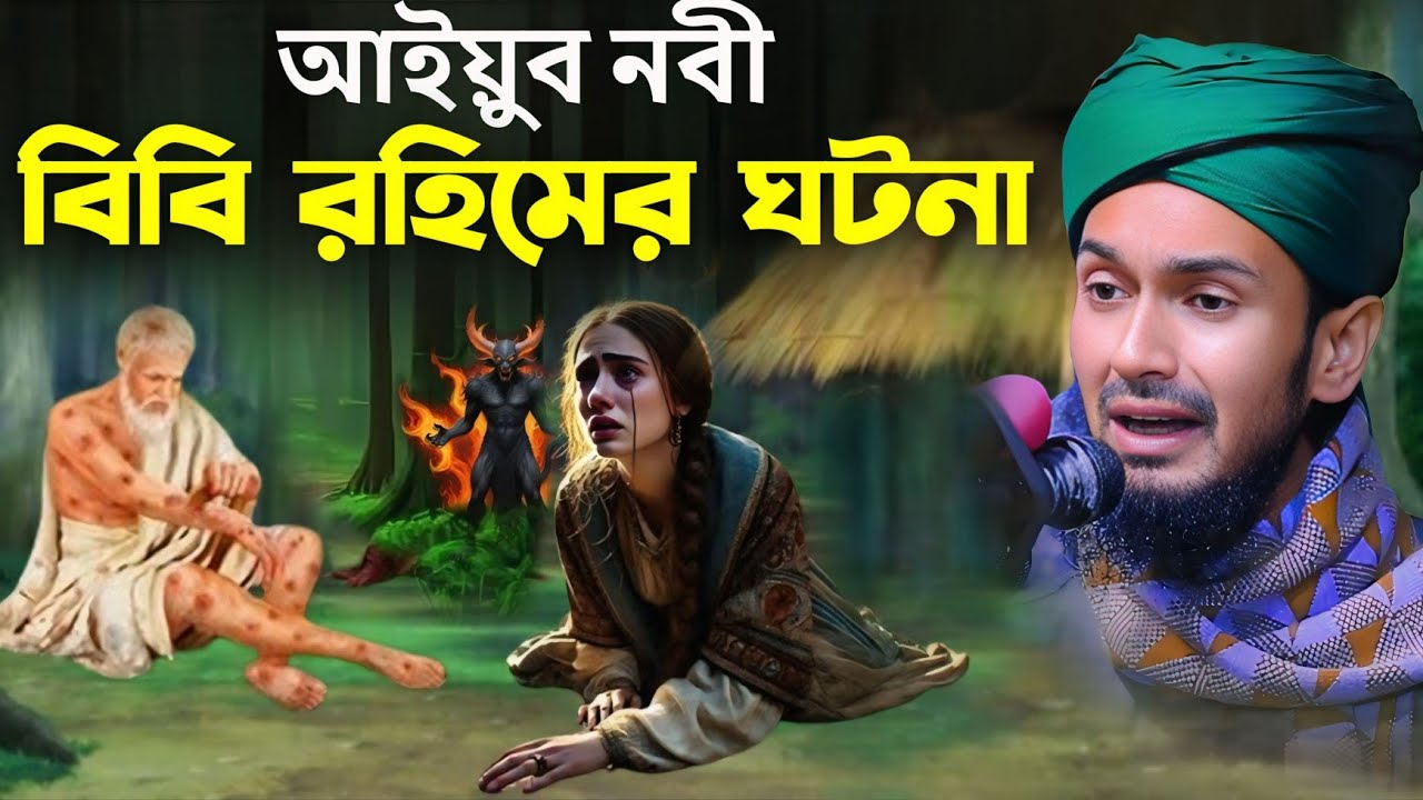 হরযরত আইয়ুব (আঃ) ও বিবি রহিমার করুন কাহিনী || Abdul Wadud Siddiki Waz 
