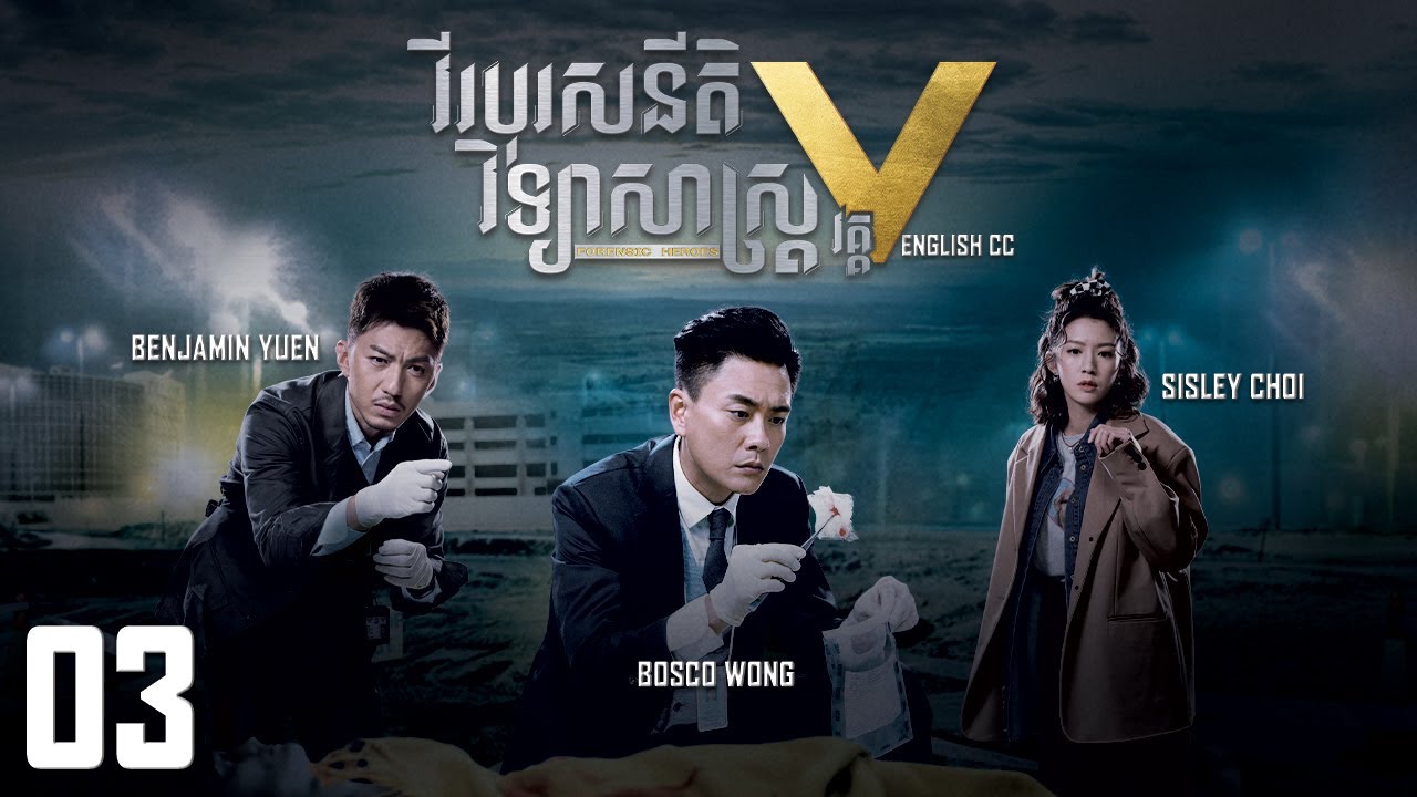 [Eng Sub] TVB វីរបុរសនីតិវិទ្យាសាស្រ្ត វគ្គV 03/30｜រឿងភាគហុងកុង និយាយខ្មែរ｜Forensic Heroes V