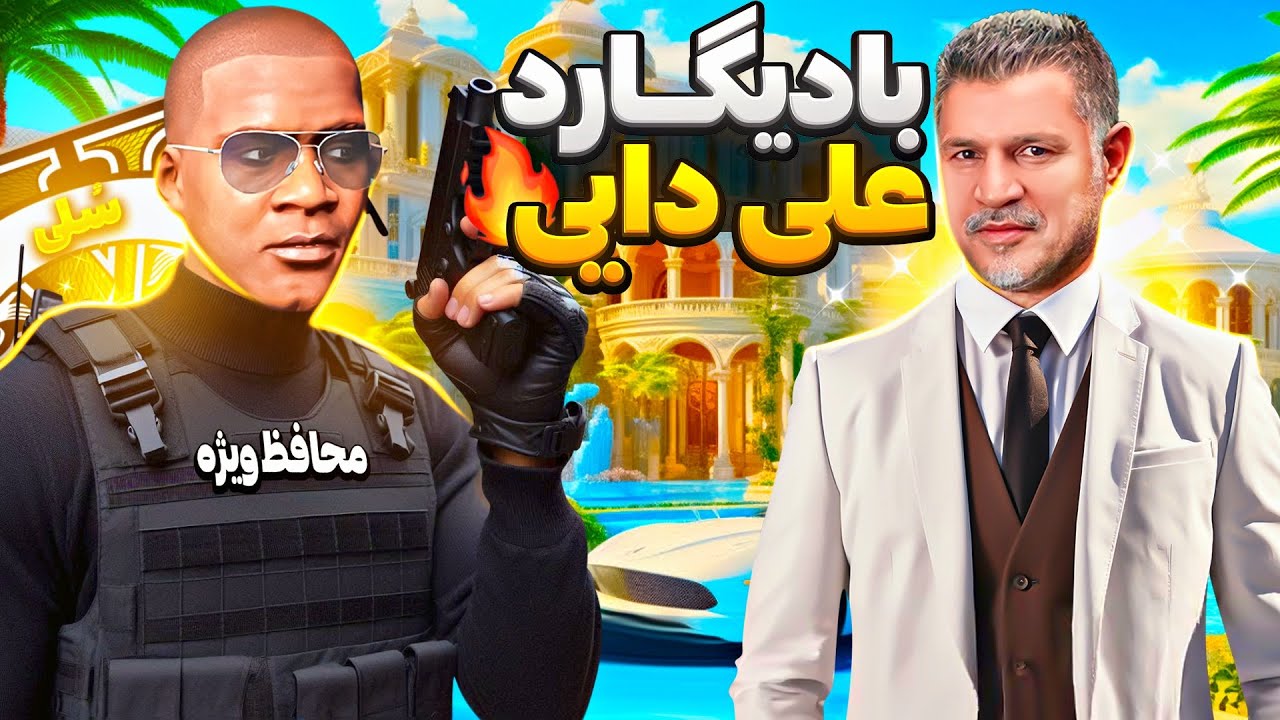توی جی تی ای بادیگارد ویژه علی دایی شدم 🔥😱 خطرناک ترین ماموریت عمرم