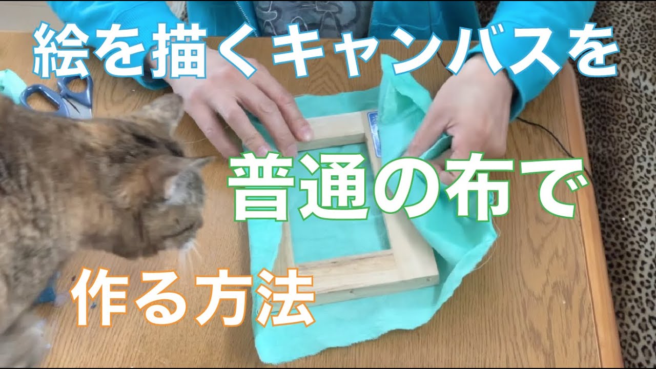 普通の布でキャンバスを作る方法
