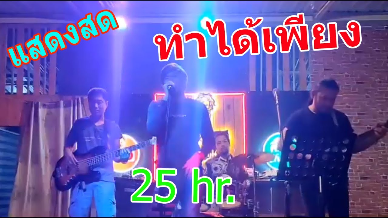 ทำได้เพียง - 25 hr. : แสดงสด