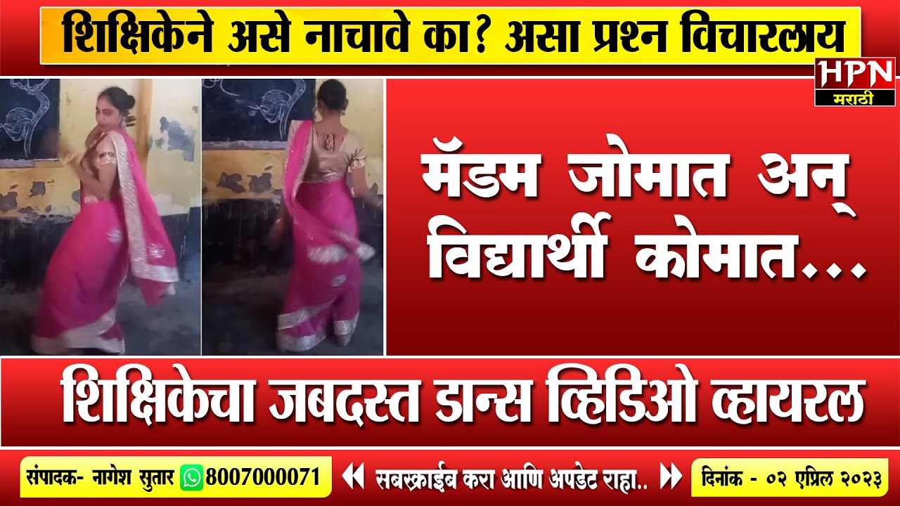 शिक्षिकेचा जबदस्त डान्स व्हिडिओ व्हायरल | HPN MARATHI NEWS