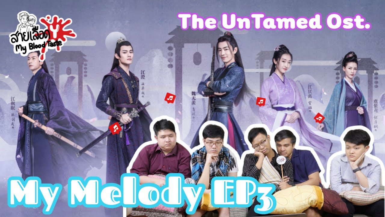สายเลือดY My Melody EP3: ปรมาจารย์ลัทธิมาร OST. [The Untamed 陈情令 OST. ]