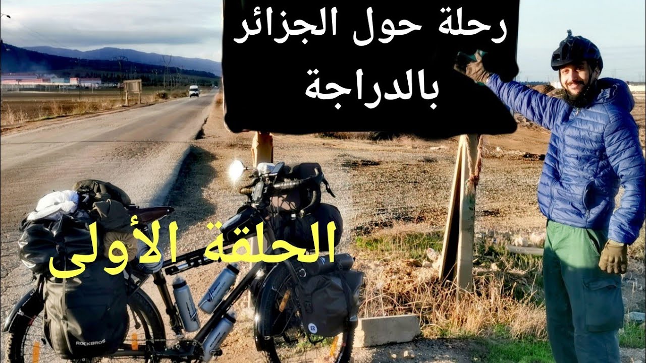 رحلة حول الجزائر بالدراجة : 1