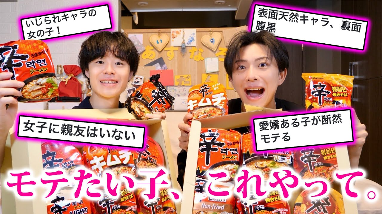 女の子に聞いた「モテる女友達の特徴」について語るwith辛ラーメン新商品