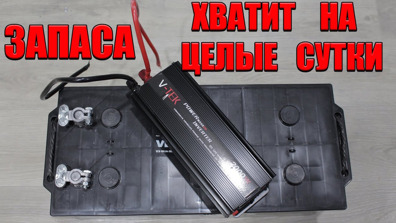 Аккумулятор 190 ампер + инвертор 12 220. На сколько хватит аккумулятора?