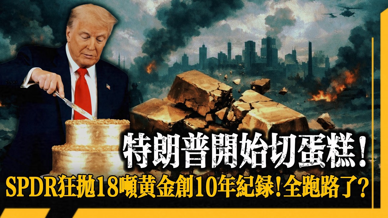 SPDR 狂拋 18 噸黃金創 10 年纪錄！槓桿資金為什麼偏偏賣黃金救命？美伊開戰黃金不漲反跌！不是獲利了結不是賣預期，只有一條邏輯鏈能串起全部真相！